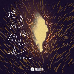 逆着风跑的星光