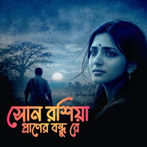 সোন রশিয়া প্রাণের বন্ধু রে