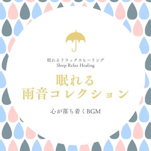 雨音リラクシング