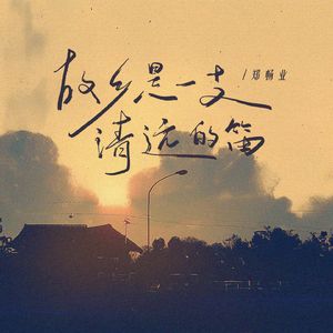 故乡是一支清远的笛(和声伴奏)