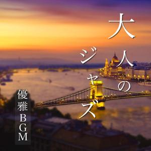 睡眠 ジャズの音色