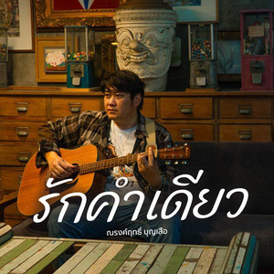 รักคำเดียว