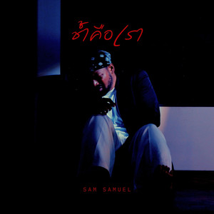 ช้ำคือเรา (Reproduced)