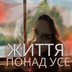 Життя понад усе