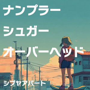 ナンプラー・シュガー・オーバーヘッド