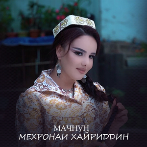 Мачнун