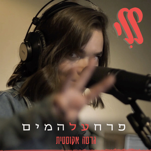 פרח על המים (גרסה אקוסטית)