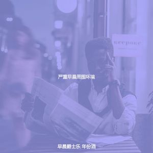 微妙的去上班心情