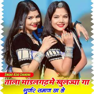 ताला मांडलगढ़ में खुलज्या गुर्जर समाज चाले तो