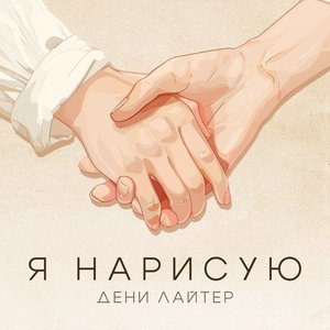 Я нарисую