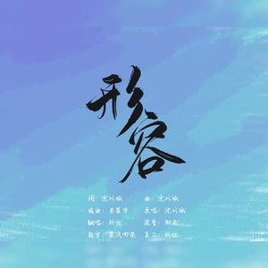形容