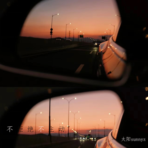 不拒绝不主动DJ版