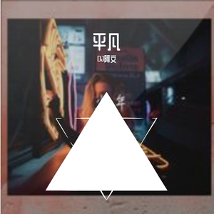 郑中基-无赖_粤语（DJ阿文ProgHouse Remix 2020）（翻自 郑中基）