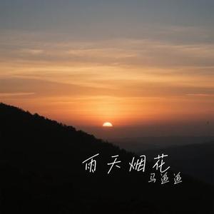 雨天烟花 (Cover 吕口口)
