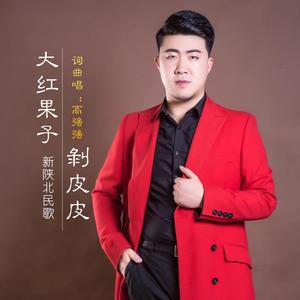 大红果子剥皮皮