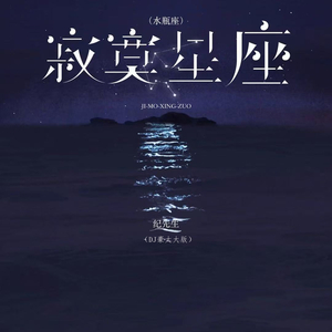 寂寞星座 (DJ豪大大版)