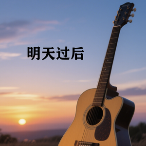 明天过后