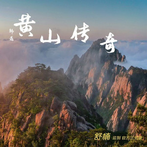 黄山传奇 (舒楠监制 官方正式版)
