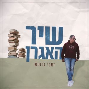 שיר האגרן