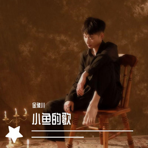 小鱼的歌——情序