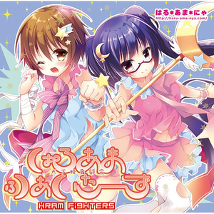 はるあマッスルトーナント ~愛の革命デスマッチ~