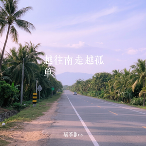 越往南走越孤单