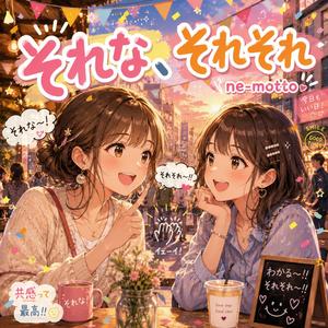 それな、それそれ