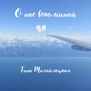 О нас вспоминай