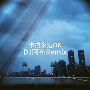 卡拉永远OK (DJ阿布版)