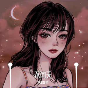 不问天（翻自 说说）