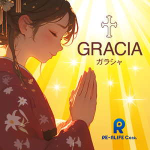 GRACIA（ガラシャ）