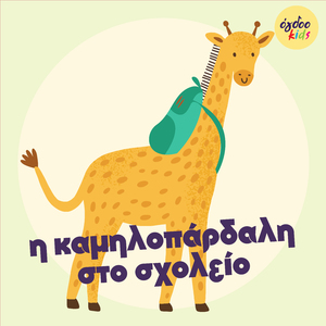 I Kamilopardali Sto Sxoleio