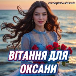 Vitannya dlya Oksany