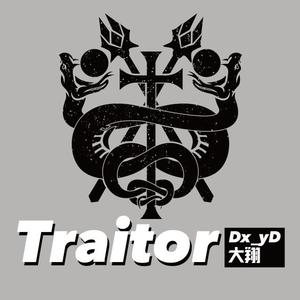 Traitor叛徒
