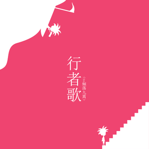 行者歌（Cover 李琦）