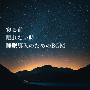 5分で眠れるメロディ