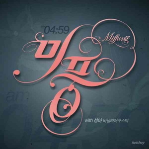 Am 4시 59분 (With. 성아 Of 바닐라 어쿠스틱)