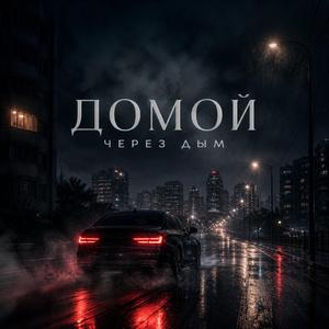 ДОМОИ через дым