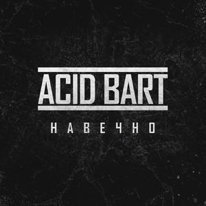 Навечно