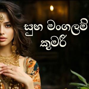 සුභ මංගලම් කුමරී