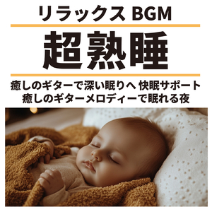 30秒で寝れる音楽 ギターの音色でストレス解消、不眠改善 (自律神経を整える睡眠用 焚き火)
