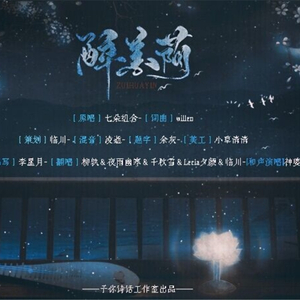 醉花荫（翻自 七朵组合）