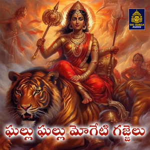 Ghallu Ghallu Mogeti Gajjelu (Yedupayala Bangaru Thalli)