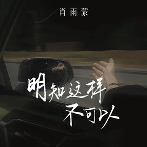 明知这样不可以