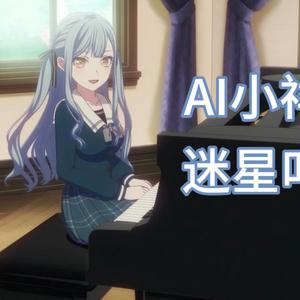 AI丰川祥子迷星叫