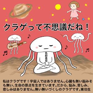 クラゲって不思議だね！