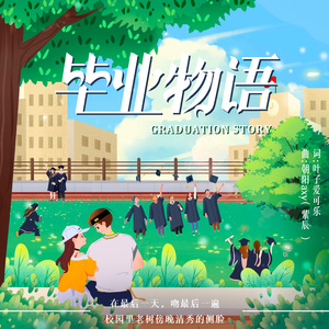 毕业物语
