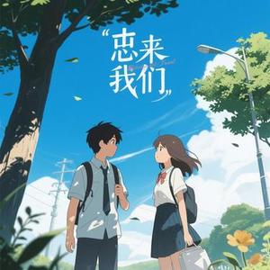 后来的我们 (Cover 五月天)