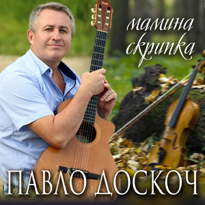 Мамина скрипка