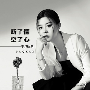 断了情空了心